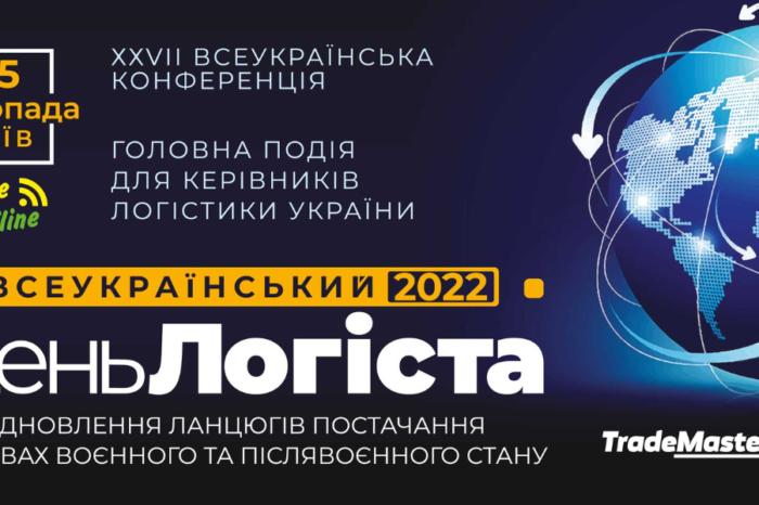 ХХVII Всеукраїнський День Логіста – подія року для фахівців з логістики України